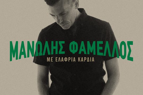 Μανώλης Φάμελλος